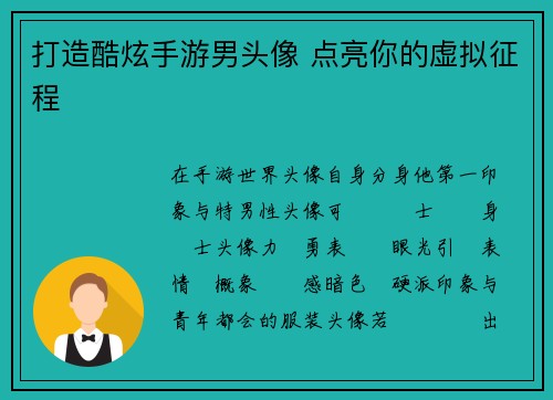 打造酷炫手游男头像 点亮你的虚拟征程