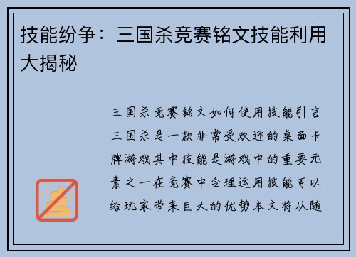 技能纷争：三国杀竞赛铭文技能利用大揭秘