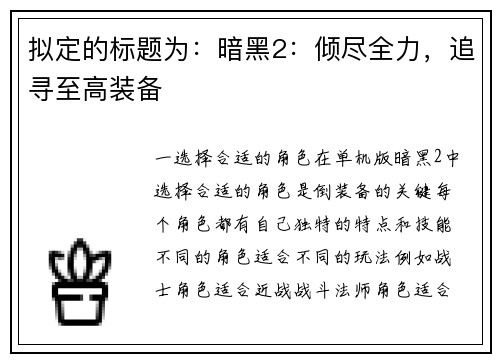 拟定的标题为：暗黑2：倾尽全力，追寻至高装备