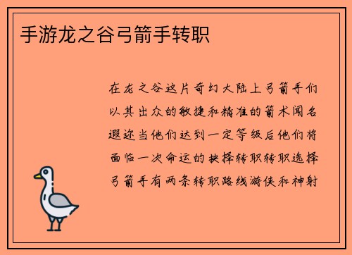手游龙之谷弓箭手转职
