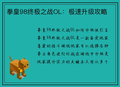 拳皇98终极之战OL：极速升级攻略