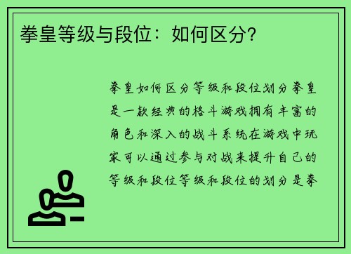 拳皇等级与段位：如何区分？