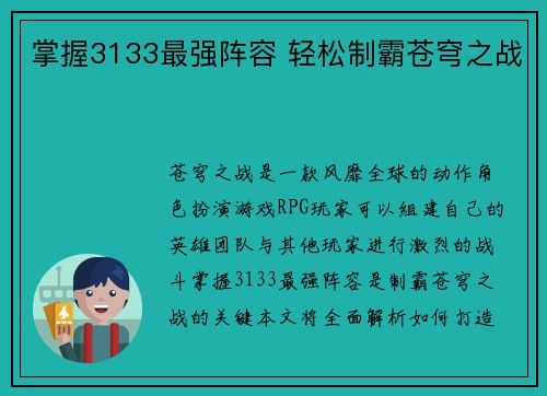 掌握3133最强阵容 轻松制霸苍穹之战