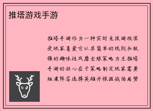 推塔游戏手游