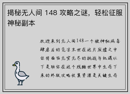 揭秘无人间 148 攻略之谜，轻松征服神秘副本