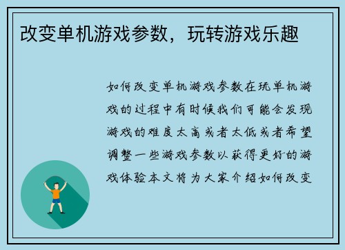 改变单机游戏参数，玩转游戏乐趣