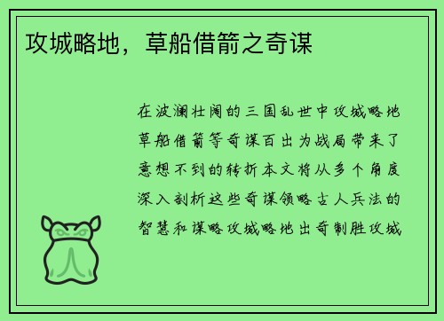 攻城略地，草船借箭之奇谋