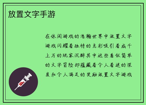 放置文字手游