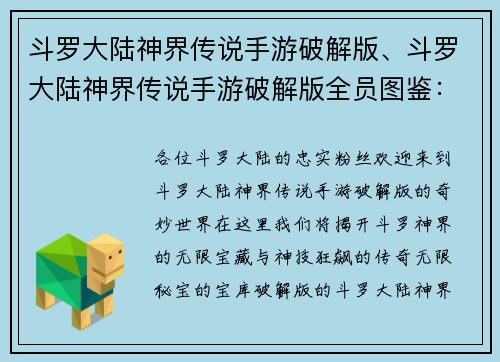 斗罗大陆神界传说手游破解版、斗罗大陆神界传说手游破解版全员图鉴：斗罗神界：无限秘宝，神技狂飙