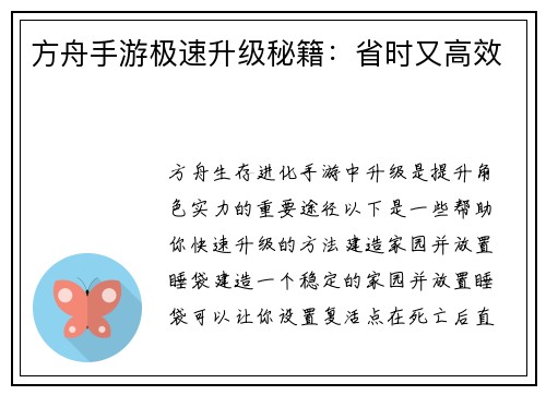 方舟手游极速升级秘籍：省时又高效