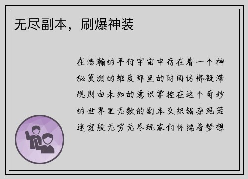 无尽副本，刷爆神装