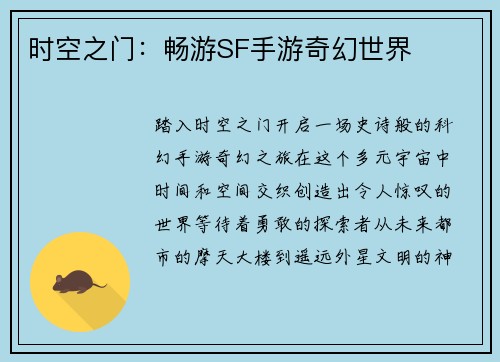 时空之门：畅游SF手游奇幻世界