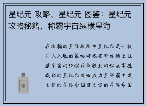 星纪元 攻略、星纪元 图鉴：星纪元攻略秘籍，称霸宇宙纵横星海