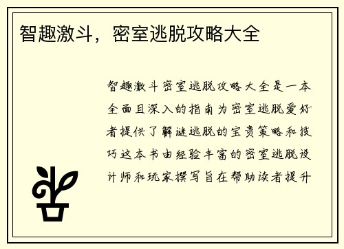 智趣激斗，密室逃脱攻略大全