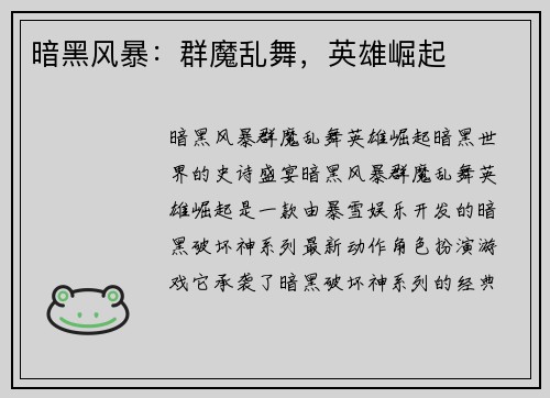 暗黑风暴：群魔乱舞，英雄崛起