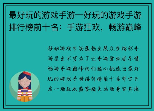 最好玩的游戏手游—好玩的游戏手游排行榜前十名：手游狂欢，畅游巅峰乐趣