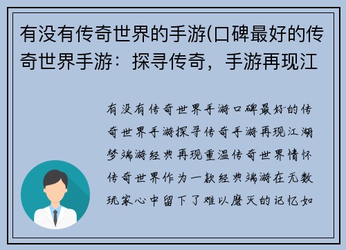 有没有传奇世界的手游(口碑最好的传奇世界手游：探寻传奇，手游再现江湖梦)