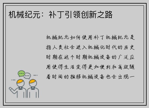 机械纪元：补丁引领创新之路