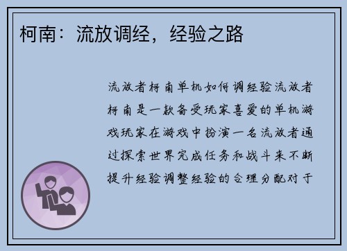 柯南：流放调经，经验之路