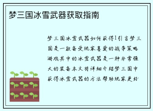 梦三国冰雪武器获取指南
