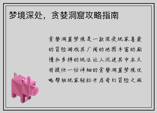 梦境深处，贪婪洞窟攻略指南