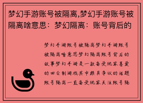 梦幻手游账号被隔离,梦幻手游账号被隔离啥意思：梦幻隔离：账号背后的故事