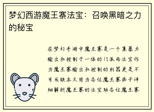 梦幻西游魔王寨法宝：召唤黑暗之力的秘宝