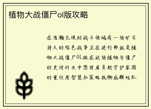植物大战僵尸ol版攻略