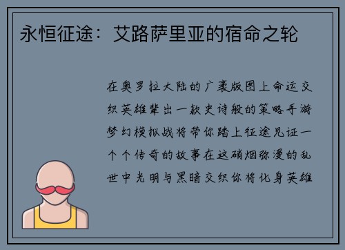 永恒征途：艾路萨里亚的宿命之轮