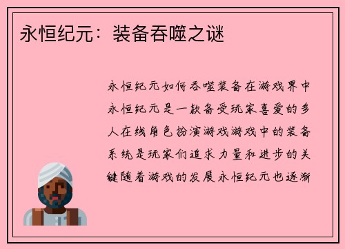 永恒纪元：装备吞噬之谜