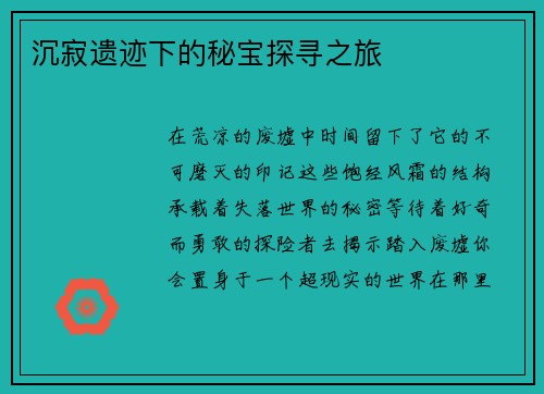 沉寂遗迹下的秘宝探寻之旅