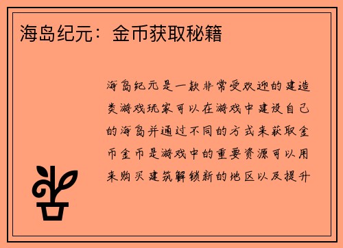 海岛纪元：金币获取秘籍