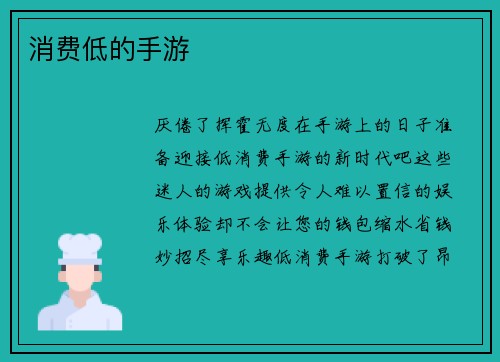消费低的手游