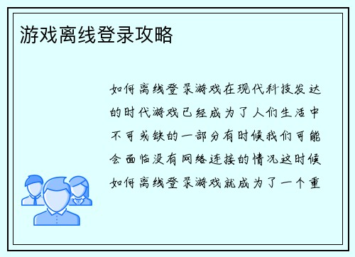 游戏离线登录攻略