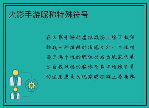 火影手游昵称特殊符号