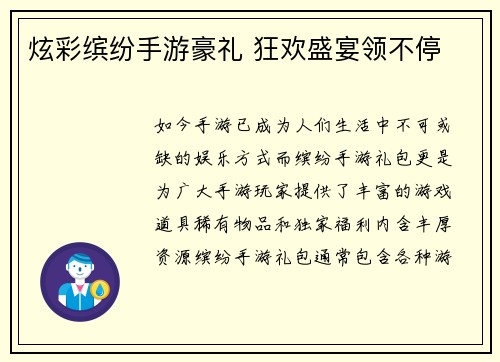 炫彩缤纷手游豪礼 狂欢盛宴领不停