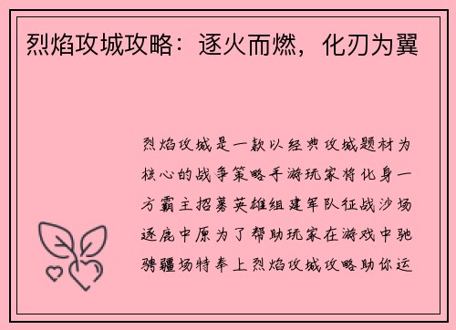 烈焰攻城攻略：逐火而燃，化刃为翼