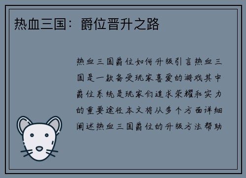 热血三国：爵位晋升之路
