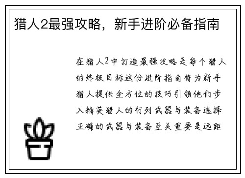 猎人2最强攻略，新手进阶必备指南