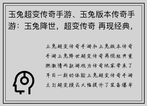玉兔超变传奇手游、玉兔版本传奇手游：玉兔降世，超变传奇 再现经典，重燃激情