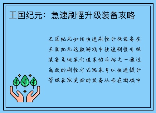 王国纪元：急速刷怪升级装备攻略