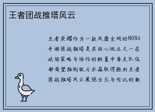 王者团战推塔风云