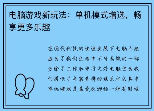 电脑游戏新玩法：单机模式增选，畅享更多乐趣