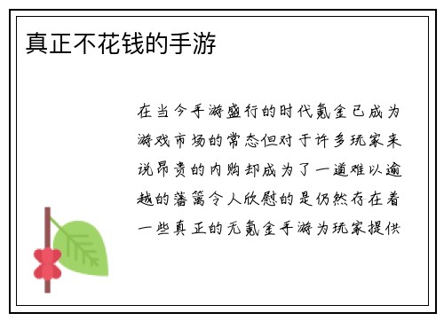 真正不花钱的手游