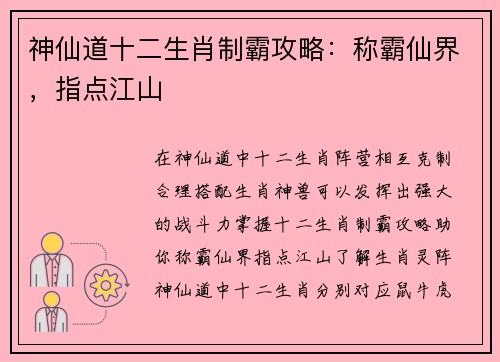 神仙道十二生肖制霸攻略：称霸仙界，指点江山