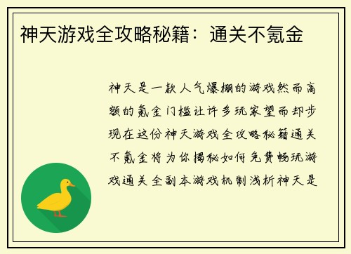 神天游戏全攻略秘籍：通关不氪金