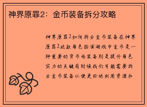 神界原罪2：金币装备拆分攻略