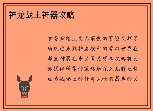 神龙战士神器攻略