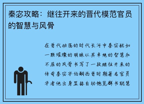 秦宓攻略：继往开来的晋代模范官员的智慧与风骨