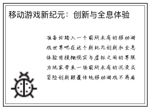 移动游戏新纪元：创新与全息体验